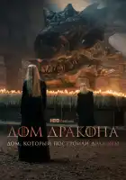  Дом, который построили Драконы смотреть онлайн сериал 1-2 сезон 